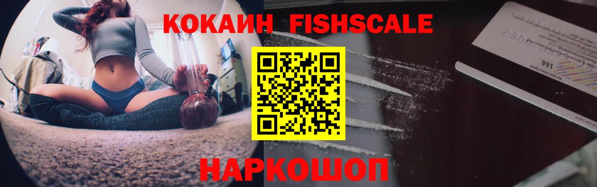 Кокаин Fish Scale  Кокаин  Джанкой  КОКАИН Columbia  Вход с VPN 